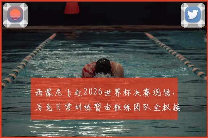 西蒙尼飞赴2026世界杯决赛现场,马竞日常训练暂由教练团队全权接手,球队备战有何新动向?