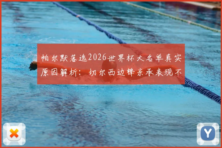 帕尔默落选2026世界杯大名单真实原因解析：切尔西边锋亲承表现不佳，并公布不为此哭泣的回应原文