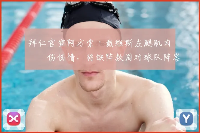 拜仁官宣阿方索·戴维斯左腿肌肉拉伤伤情,将缺阵数周对球队阵容有何影响?