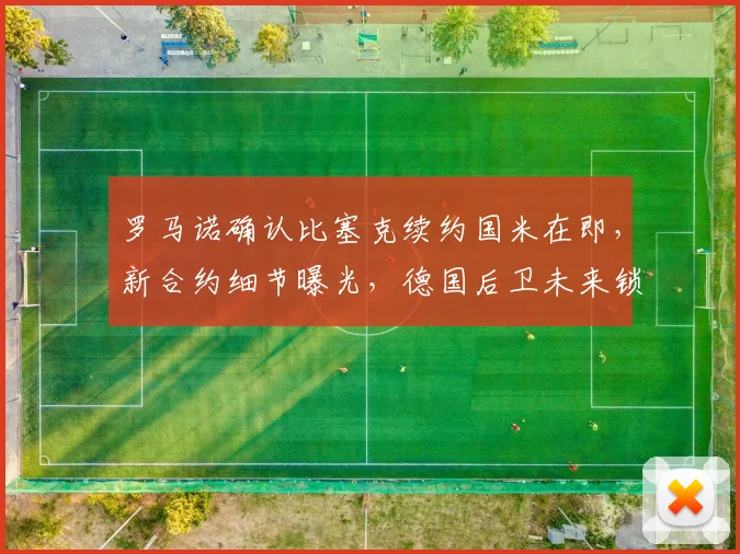 罗马诺确认比塞克续约国米在即,新合约细节曝光,德国后卫未来锁定至2026