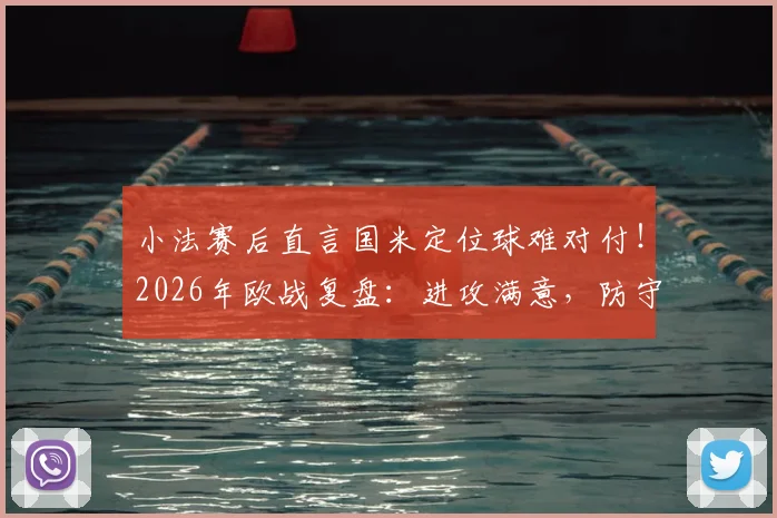 小法赛后直言国米定位球难对付！2026年欧战复盘：进攻满意，防守如何破局？