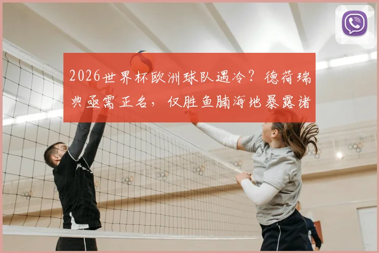 2026世界杯欧洲球队遇冷?德荷瑞典亟需正名,仅胜鱼腩海地暴露诸多问题